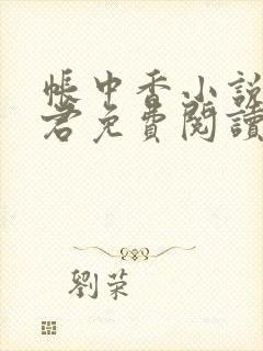 帐中香小说长生君免费阅读全文在线阅笔趣