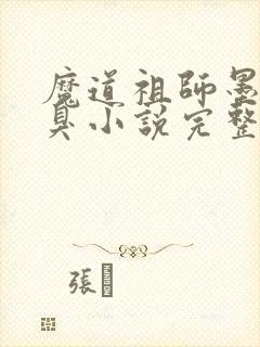 魔道祖师墨香铜臭小说完整