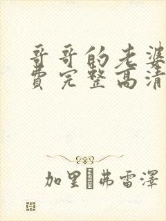 哥哥的老婆9免费完整高清电视剧在线封面