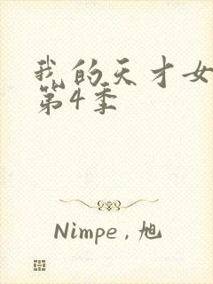 我的天才女友 第4季