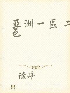 亚洲一区 二区色