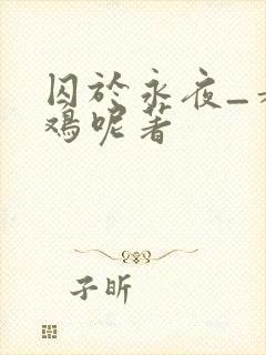 囚于永夜_麦香鸡呢著