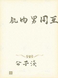 肌肉男同互艹