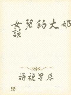 女儿的大奶子小说