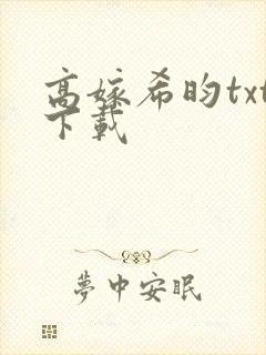 高嫁希昀txt下载