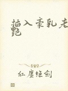 插入豪乳老师刘艳