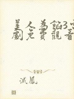 美人为馅3电视剧免费观看全集
