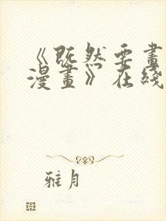 《既然要画恋爱漫画》在线观看