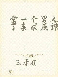 当一个男人出轨了来求原谅怎么做封面