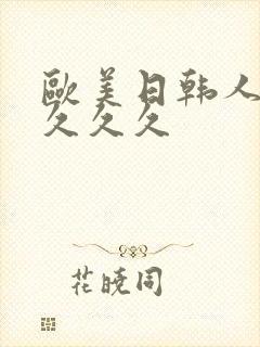 欧美日韩人妻久久久久封面