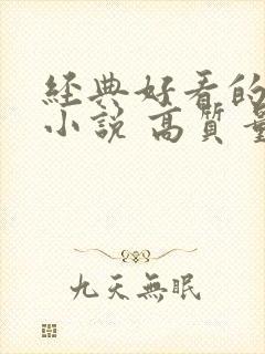 经典好看的古言小说 高质量