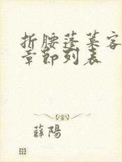 折腰蓬莱客最新章节列表