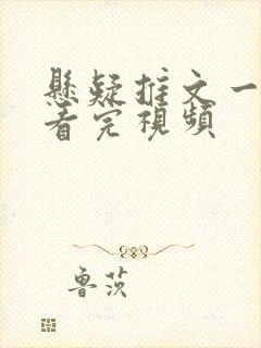 悬疑推文一口气看完视频