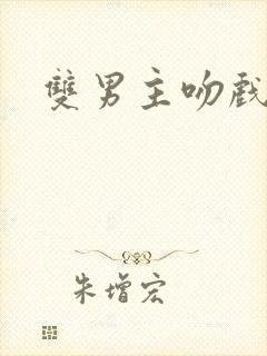 双男主吻戏泰剧