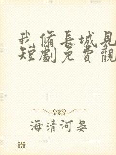 我修长城见女帝短剧免费观看