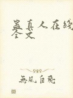 蛊真人在线阅读全文