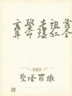 玄学老祖靠直播算命爆红全网演员