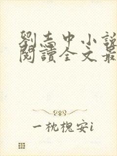 刘志中小说在线阅读全文最新章节