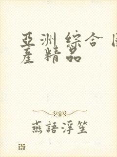 亚洲 综合 国产 精品