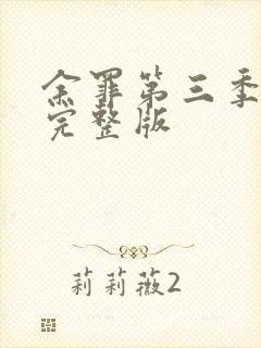 余罪第三季高清完整版