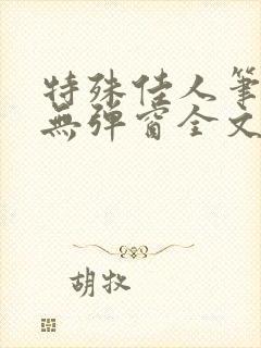 特殊佳人笔趣阁无弹窗全文阅读封面