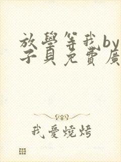 放学等我by酱子贝免费广播剧