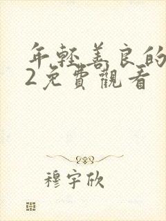 年轻善良的嫂子2免费观看