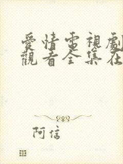 爱情电视剧免费观看全集在线观看