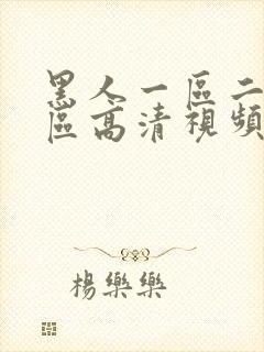 黑人一区二区三区高清视频