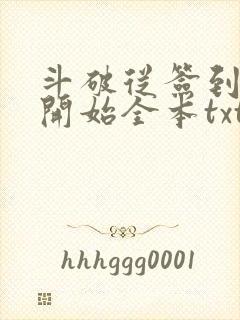 斗破从签到异火开始全本txt下载封面