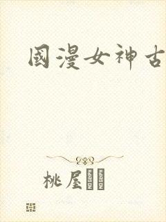 国漫女神古风