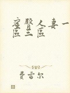 蜜臀人妻一区二区三区封面