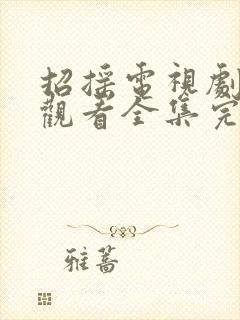 招摇电视剧免费观看全集完整版高清