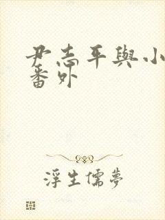 尹志平与小龙女番外