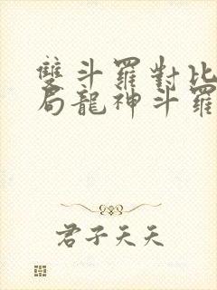 双斗罗对比,开局龙神斗罗笔趣阁