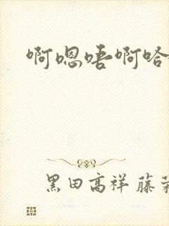 啊嗯唔啊哈不要封面