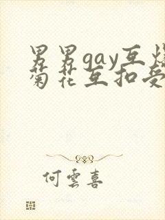 男男gay互爆菊花互扣受求饶视频