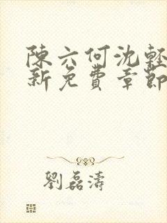 陈六何沈轻舞最新免费章节