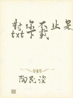 对你不止是喜欢txt下载