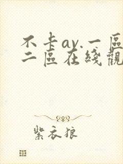 不卡av.一区二区在线观看