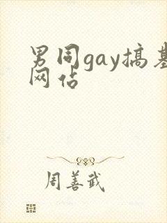 男同gay搞基网站封面