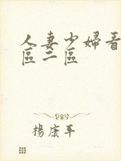 人妻少妇看a一区二区封面