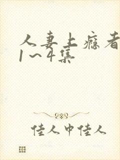 人妻上瘾者动漫1～4集