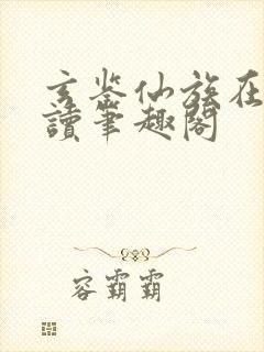 玄鉴仙族在线阅读笔趣阁