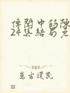 传闻中的陈芊芊24集结局免费观看