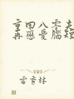 重回八零夫人不再恋爱脑短剧