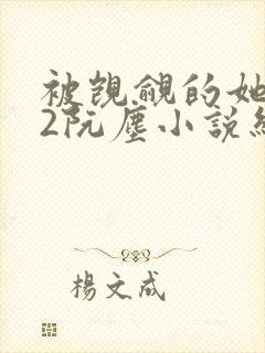 被觊觎的她1v2阮尘小说结局