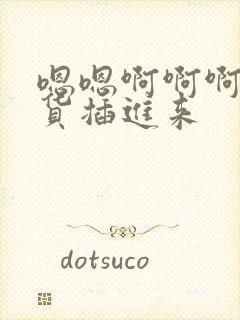 嗯嗯啊啊啊哦骚货插进来