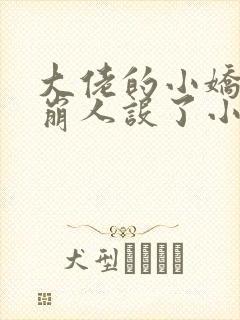 大佬的小娇娇又崩人设了小说免费阅读