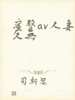 蜜臀av人妻久久无